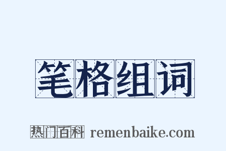 笔格组词是什么意思的图片